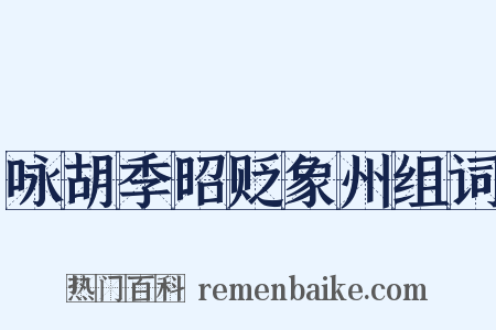 咏胡季昭贬象州组词是什么意思的图片
